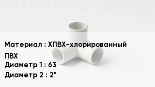 Тройник ПВХ ХПВХ-хлорированный ПВХ 63х2"